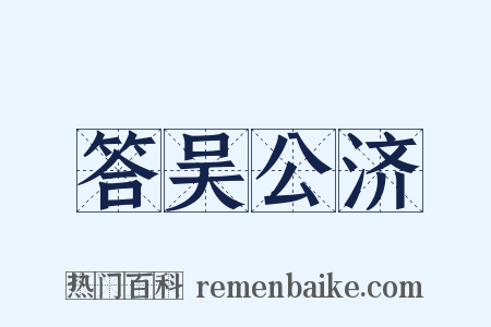 答吴公济是什么意思的图片